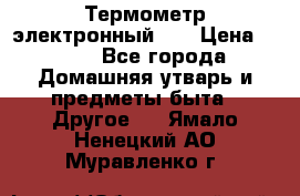 Термометр электронный 	 . › Цена ­ 300 - Все города Домашняя утварь и предметы быта » Другое   . Ямало-Ненецкий АО,Муравленко г.